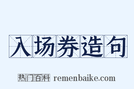 入场券造句是什么意思的图片